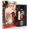 The Last Attempt (1998) Korea VHS Rental [NTSC] Korean Cinema Drama 마지막 시도