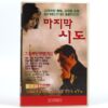 The Last Attempt (1998) Korea VHS Rental [NTSC] Korean Cinema Drama 마지막 시도