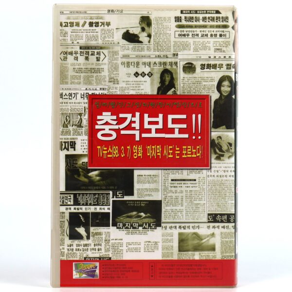 The Last Attempt (1998) Korea VHS Rental [NTSC] Korean Cinema Drama 마지막 시도