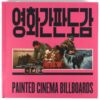Painted Cinema Billboards Korea Book New [Propaganda Cinema Graphics]