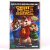 Alvin and the Chipmunks (2007) Korean Late VHS [NTSC] Korea Dubbed