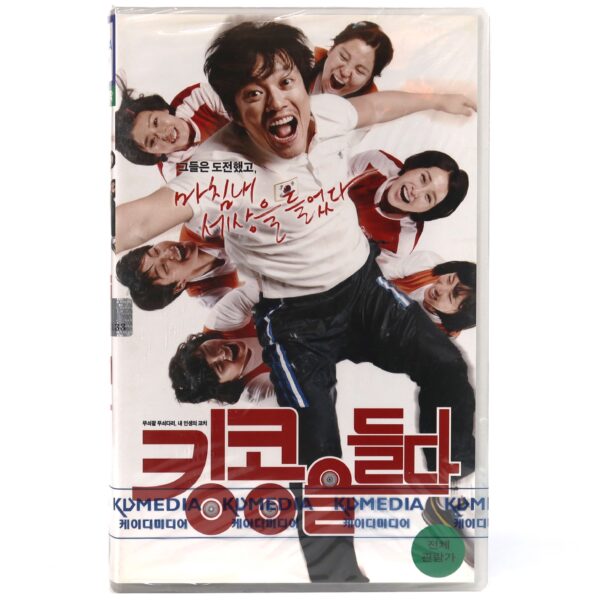 Lifting King Kong (2009) Korean Sealed VHS [NTSC] Korea Watermark 킹콩을 들다