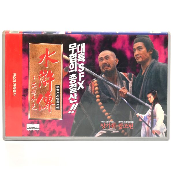 All Men Are Brothers: Blood of the Leopard (1993) Korean VHS [NTSC] Korea Wuxia