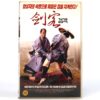 Sure Death 4: Revenge (1987) Korean VHS [NTSC] Korea Japan