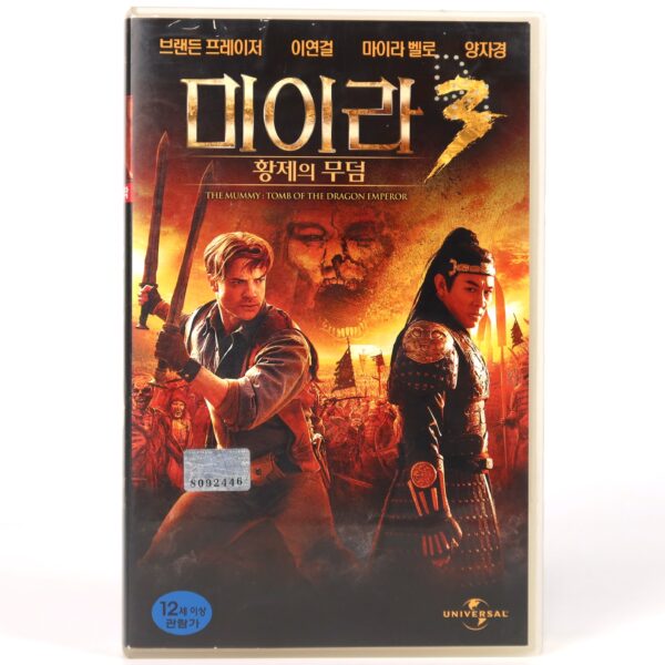 The Mummy: Tomb of the Dragon Emperor (2008) Korean Late VHS [NTSC] Korea