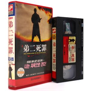 IMG_9017 The Other Kind of Death Penalty (1989) Korean VHS Rental NTSC Korea Taiwan