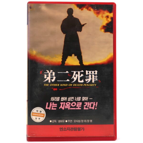 The Other Kind of Death Penalty (1989) Korean VHS Rental NTSC Korea Taiwan