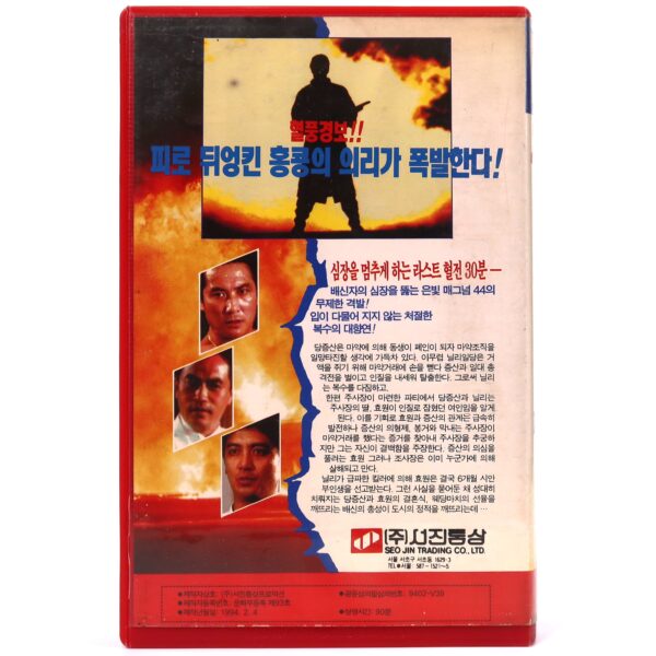 The Other Kind of Death Penalty (1989) Korean VHS Rental NTSC Korea Taiwan