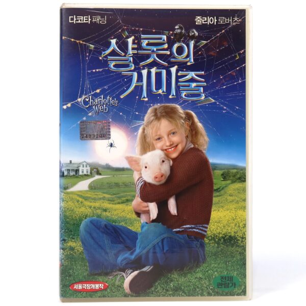Charlotte's Web (2006) Korean Late VHS [NTSC] Korea Dakota Fanning
