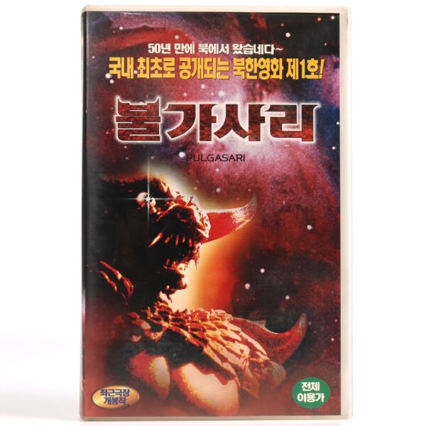 Pulgasari (1985) Korean VHS Rental [NTSC] North Korea Kaiju Bulgasari