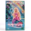 Barbie Fairytopia: Mermaidia (2006) Korean Late VHS [NTSC] Korea Dubbed