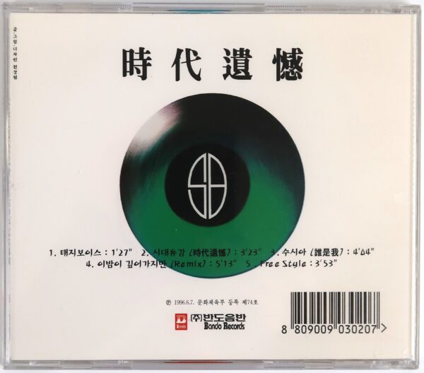 IMG_1817 Seo Taiji And Boys - Regret of the Times Album CD K-Rock Korea 1996