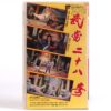 The Unbeaten 28 (1980) Korean VHS Rental [NTSC] Taiwan Martial Arts Wu Tang
