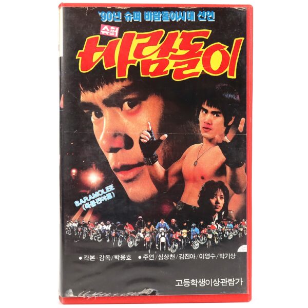 Super Whirlwind (1988) Korea VHS [NTSC] Korean Cinema 슈퍼 바람돌이