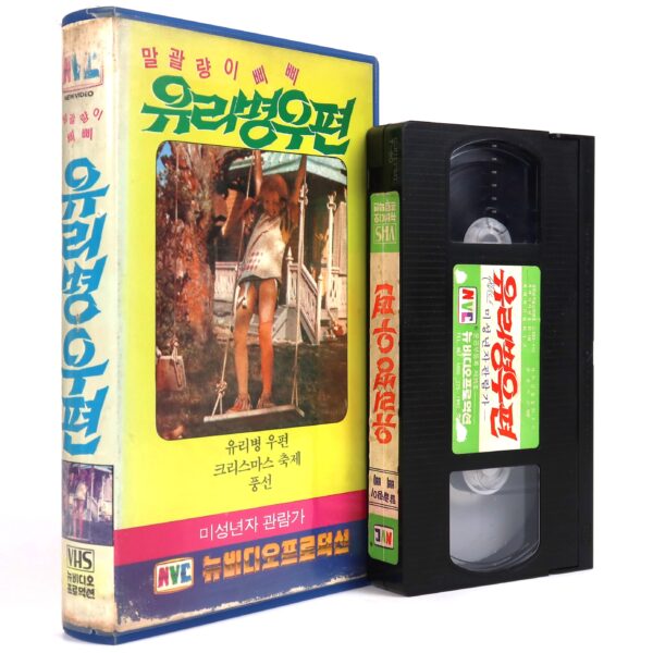 Pippi Longstocking (1969) Korean Early VHS [NTSC] Korea Dub [read]