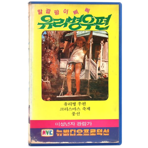 Pippi Longstocking (1969) Korean Early VHS [NTSC] Korea Dub [read]