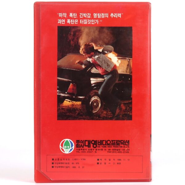 The Nitro Trap (1968) Korean VHS [NTSC] Korea Germany English Dub