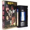 Someone Behind the Door (1971) Korean VHS [NTSC] Korea Charles Bronson