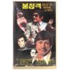 Someone Behind the Door (1971) Korean VHS [NTSC] Korea Charles Bronson