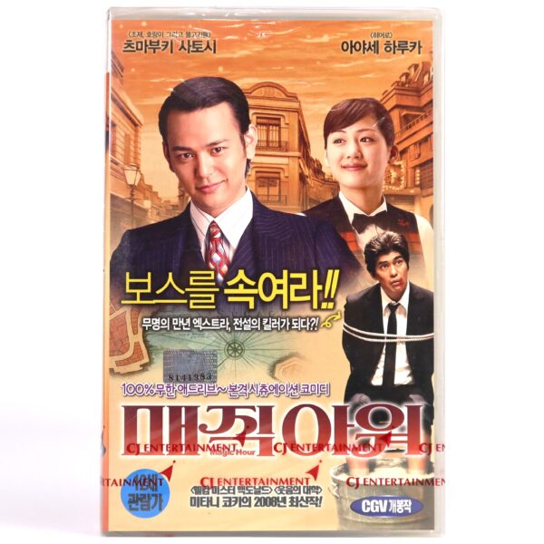 The Magic Hour (2008) Korean Late VHS Sealed [NTSC] Korea Japan