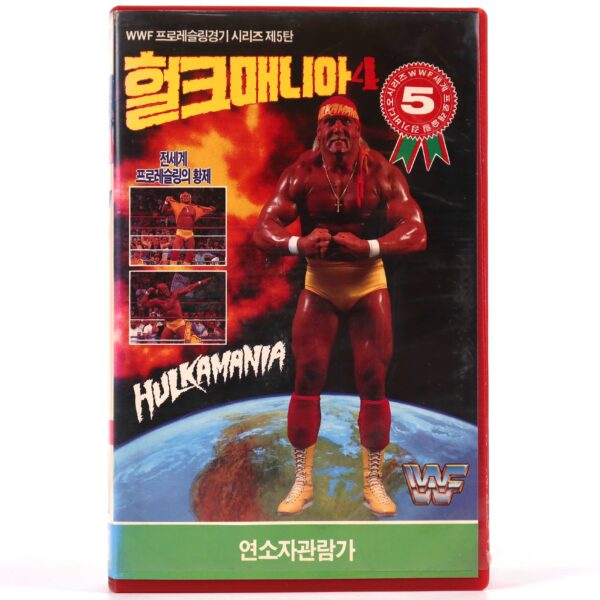 IMG_1009 Hulkamania 4 (1989) Korean VHS Korea WWF Wrestling Hulk Hogan