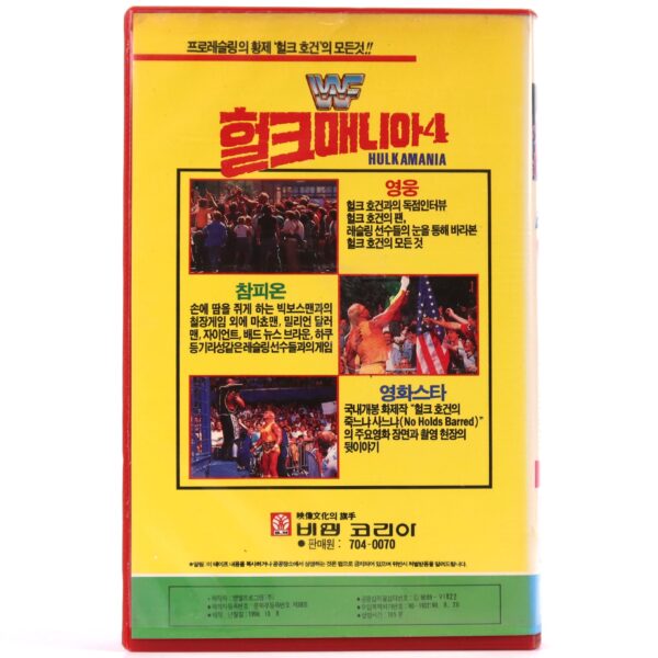IMG_1011 Hulkamania 4 (1989) Korean VHS Korea WWF Wrestling Hulk Hogan