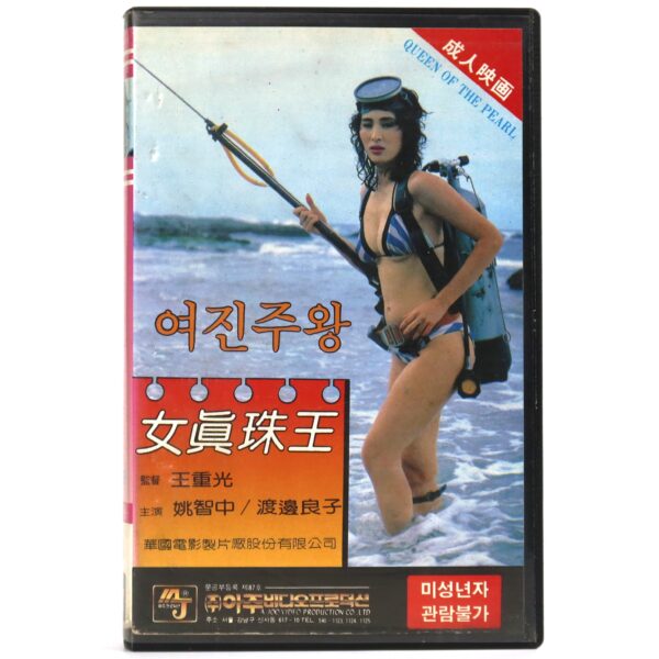 Queen of the Pearls (1985) Korean VHS Rental [NTSC] Taiwan Pearl Queen Rare