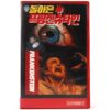 Frankenstein Unbound (1990) Korean VHS Rental [NTSC] Korea Horror John Hurt