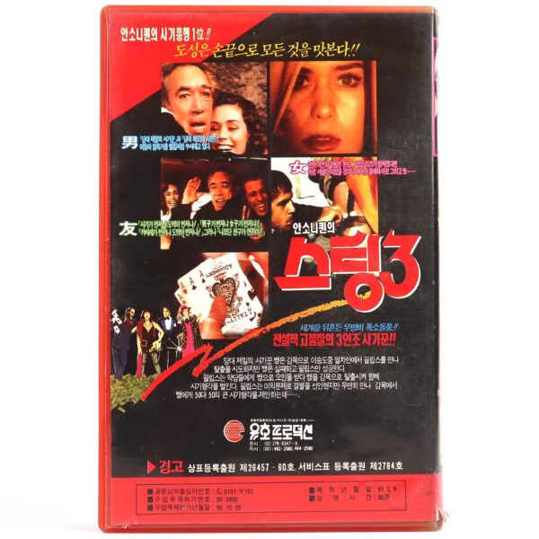 The Con Artists (1976) Korean VHS [NTSC] Korea Anthony Quinn Corbucci