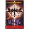 Mosquito (1994) Korean VHS Rental [NTSC] Korea Survival Horror