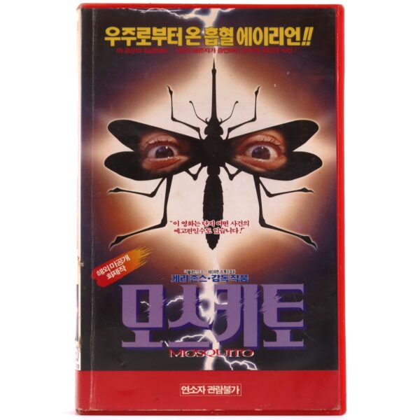 Mosquito (1994) Korean VHS Rental [NTSC] Korea Survival Horror