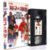 Dodgeball (2004) Korean VHS Rental [NTSC] Korea Ben Stiller