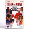 Dodgeball (2004) Korean VHS Rental [NTSC] Korea Ben Stiller