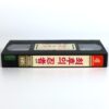 The Ultimate Ninja (1986) Korean VHS [NTSC] Korea Hong Kong Godfrey Ho