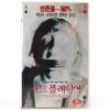 The Card Player (2003) Korean VHS Rental [NTSC] Korea Dario Argento Giallo
