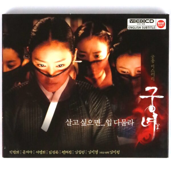IMG_5878 Shadows in the Palace (2007) Korean VCD Video CD Korea English Subtitles