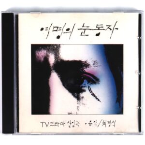 IMG_8233 Eyes of Dawn (1991) OST Soundtrack Score MBC K-Drama Album CD Korea