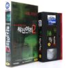 One Missed Call 2 (2005) Korean Late VHS [NTSC] Korea Japan Horror Japanese
