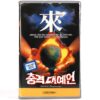 Ancient Prophecies (1994) Korean VHS [NTSC] Korea Dramatized Documentary