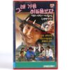 Well, Let's Look at the Sky Sometimes (1990) Korean VHS [NTSC] Korean Cinema
