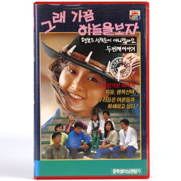 Well, Let's Look at the Sky Sometimes (1990) Korean VHS [NTSC] Korean Cinema