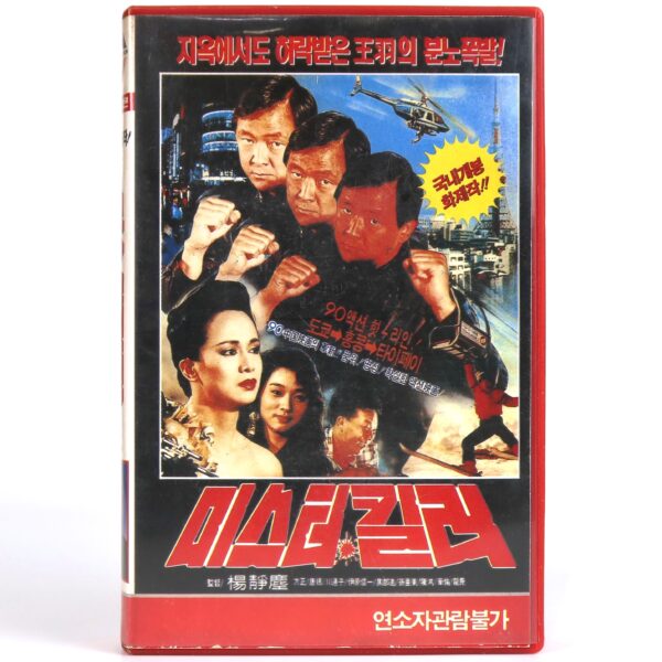 Clash of the Professionals (1985) Korean VHS Rental [NTSC] Taiwan Wang Yu