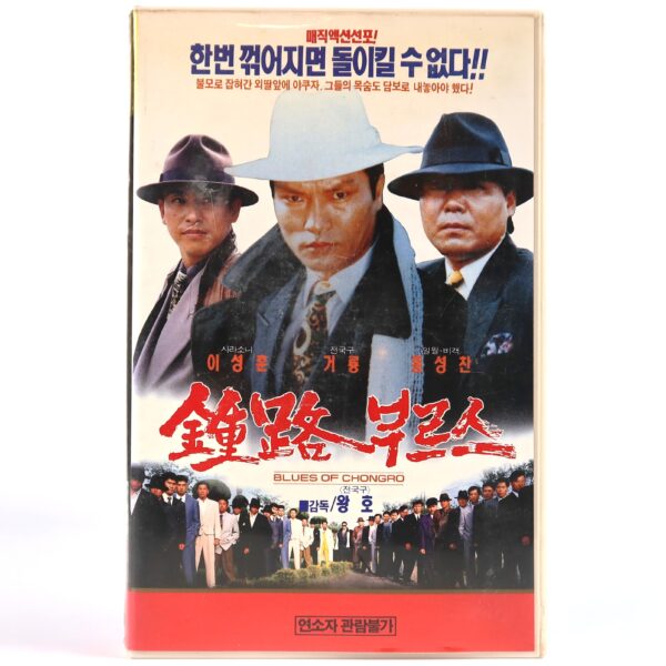 Jongno Blues (1993) Korean VHS [NTSC] Korean Cinema Dragon Lee Jongro
