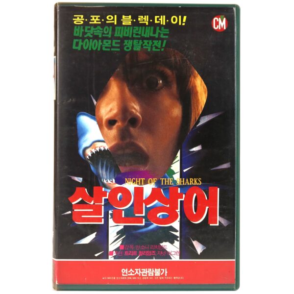 Night of the Sharks (1988) Korean VHS Rental [NTSC] Korea Action Tonino Ricci