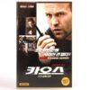 Chaos (2005) Korean Very Late VHS 2009 [NTSC] Korea Action Jason Statham