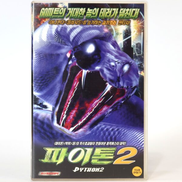 Python 2 (2002) Korean VHS Rental [NTSC] Korea B-Horror