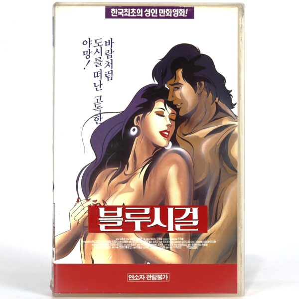 Blue Seagull (1994) Korean VHS [NTSC] Korea Adult Animation Crime Uhm Junghwa