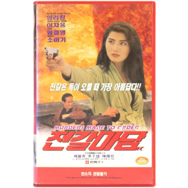 Murders Made to Order (1993) Korean VHS [NTSC] Korea Hong Kong Cynthia Khan