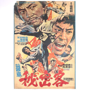 Secret Agents (1975) Vintage Korean Movie Poster Korea Hwang Jang Lee 비밀객 1
