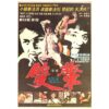 IMG_1384 Fist of Death (1981) Vintage Original Korean Movie Poster Korea 쌍배